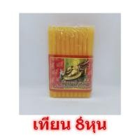 ราคา เทียน8หุน เต่ามังกร สีเหลือง เทียนสีเหลือง เทียนเล็ก เทียนไหว้พระ เทียนหอม เทียนไข (10135824831)
