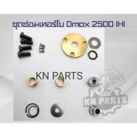 ราคา ชุดซ่อมเทอร์โบ Dmax 2500 IHI ครบชุด เทอร์โบ เบอร์ 8980118934 สินค้าเกรด A พร้อมส่ง (21691485162)