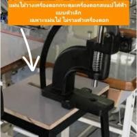 ราคา แผ่นไม้วางเครื่องตอกกระดุมเครื่องตอกสแนปไฟฟ้า แบบตัวเล็ก เฉพาะแผ่นไม้ ไม่รวมตัวเครื่องตอกและขาโต๊ะ (27570446952)