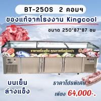 ราคา ตู้แช่เนื้อ หมูกระทะ รุ่น BT-250 ขนาด 40 คิว บนเย็นล่างแข็ง ยี่ห้อ KingCool (12055762919)