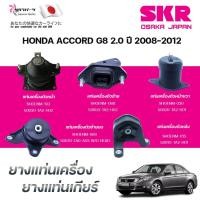 ราคา SKR ยางแท่นเครื่อง ยางแท่นเกียร์ HONDA ACCORD G8 2.0 ปี 2008-2012 (27187022006)