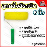 ราคา ลูกกลิ้ง สร้างลาย ลูกกลิ้งสีระเบิด 8 นิ้ว ลูกกลิ้งรังผึ้ง สีลำโพง สีสร้างลาย วอลเท็กซ์ U.DIY (24411127509)