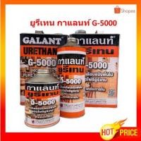 ราคา ยูรีเทน กาแลนท์ G-5000 ขนาด 0.46ลิตร และ 0.875 ลิตร (4658395218)