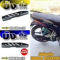 ราคา ครอบท่อกันร้อน Wave110i กันร้อนท่อ งานเคฟล่าดำ ฮอนด้าเวฟ110ไอ ฝาปิดบังท่อ รถมอไซค์ honda wave110i (25533957992)