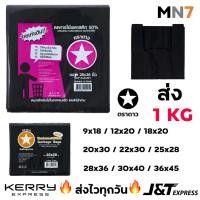 ราคา ส่งไวทุกวัน ตราดาว เยอะ 1kg ถุงดำ ถุงขยะ เยอะ คุณภาพดี ถุง9x18 ถุง12x20 ถุง18x20 ถุง20x30 และอื่นๆ MN7 (25027352167)