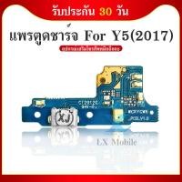 ราคา USB แพรชาร์จ แพรก้นชาร์จ แพรตูดชาร์จ ตูดชาร์จ HW Y5 2017 (23356164469)