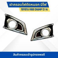 ราคา เพิ่มความสวยงาม !! ฝาครอบไฟตัดหมด ครอบไฟสปอร์ตไลท์ แบบมีไฟ LED แสงสีขาว สำหรับรถ TOYOTA VIGO 12-14 ขอบชุบ เส้นแดง (25412314077)