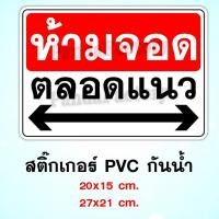 ราคา ป้ายห้ามจอดตลอดแนว สติ๊กเกอร์กันน้ำ PVC ทนแดด ทนฝน ป้ายห้ามจอด อย่าจอดรถขวางทาง ห้ามจอดบริเวณนี้ (9317915053)