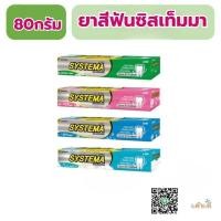 ราคา ยาสีฟันซิสเท็มมา80กรัม2หลอด systema 80g. (29274794155)