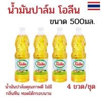 ราคา แพ็ค 4 ขวด น้ำมันโอลีน น้ำมันปาล์ม น้ำมันพืชโอลีน ขนาด 500 มล. น้ำมันปาล์มโอลีน ทอดอาหารได้กรอบนาน (29188881671)