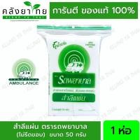 ราคา รถพยาบาล สำลีแผ่น ขนาด 100 แผ่น 50 กรัม ตรารถพยาบาล สำลีเช็ดเครื่องสำอางค์ สำลีรถพยาบาล ปราศจากสารเรืองแสง (12152937662)