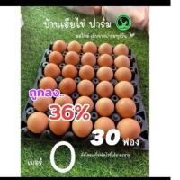 ราคา ไข่ไก่ ปลอดสารพิษ เบอร์0 30ฟอง (29622101089)
