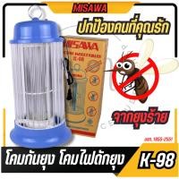 ราคา โคมไฟดักยุง โคมดักยุง เครื่องดักยุงและแมลง MISAWA รุ่น K-98 (4436110654)