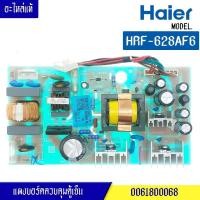 ราคา แผงตู้เย็นไฮเออร์ HAIER สำหรับรุ่น HRF-628AF6 พาร์ท 0061800068 อะไหล่แท้ (24886899547)