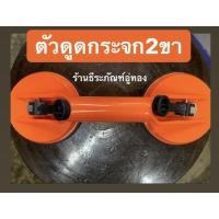 ราคา ตัวดูดกระจก ที่ดูดกระจก ดูดกระจก 2ขา suction cup (4736854536)