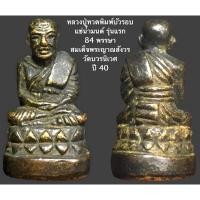 ราคา หลวงปู่ทวดพิมพ์บัวรอบ แช่น้ำมนต์ รุ่นแรก 84 พรรษา สมเด็จพระญาณสังวร วัดบวรนิเวศ ปี 40 สวยพิธีใหญ่ (15255617797)