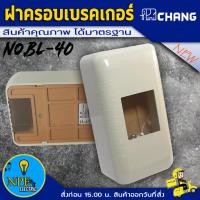 ราคา ฝาครอบเบรกเกอร์ กล่องเบรกเกอร์ CHANG (ช้าง) (15709454116)