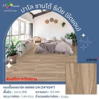 Cotto กระเบื้องปูพื้น คอตโต้ ปาโล ซานโต้ ซีเปีย (HYG) R/T 12X24 นิ้ว