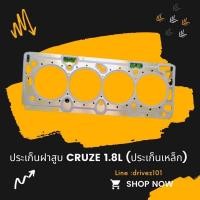 ราคา ปะเก็นฝาสูบ Chevrolet Cruze 1.8L Sonic 1.6L (7678538120)