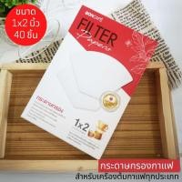 ราคา บอนคาเฟ่ กระดาษกรองกาแฟ กระดาษปราศจากกาว ใช้สำหรับเครื่อชงกาแฟได้ทุกประเภท ใช้ชงกาแฟคั่วบด กาแฟดริป (16343016804)