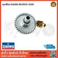 ราคา อะไหล่รอก ชุดเฟือง DAIWA REVROS 3000 ชุด 2 ชิ้น (2634294416)
