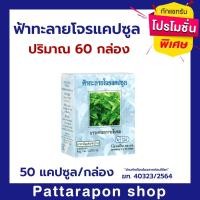 ราคา ฟ้าทะลายโจร กิฟฟารีน [60 กล่อง] Giffarine 400 มก. 50 แคปซูล ฟ้าทะลายโจรแคปซูล (10918481190)