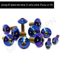 ราคา น๊อตชุดสี WAVE110I NEW ปี2014-2018 น๊อตชุดสีเวฟ110i new น๊อตใส่ชุดสีเวฟ110i new (จำนวน 21 ตัว) (22766758992)