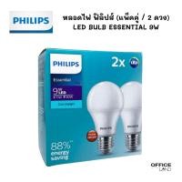 ราคา PHILIPS หลอดไฟ ฟิลิปส์ LED BULB ESSENTIAL 9W (แพ็คคู่ (2 ดวง)) (24557849877)