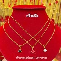ราคา สร้อยคอทองครึ่งสลึง Yonghenggold แบนบิดพร้อมจี้ ทองคำแท้96.5% (7652251638)