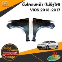 ราคา บังโคลนหน้า VIOS 2013-2017 ไม่มีรูไฟ (41460011804)