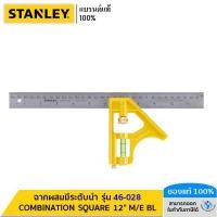ราคา STANLEY ฉากผสมมีระดับน้ำ COMBINATION SQUARE 12" M/E BL รุ่น 46-028 (23683889003)