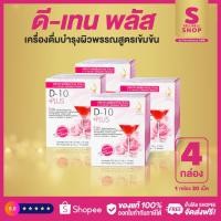 ราคา ดี-เท็น พลัส (D-10 Plus) SET 4 กล่อง ผลิตภัณฑ์เสริมอาหาร เครื่องดื่มบำรุงผิวพรรณสูตรเข้มข้น ของแท้ 100% (4279334204)