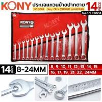ราคา KONY ประแจแหวนข้างปากตาย 14 ตัว/ชุด (8-24MM) วัสดุ CR-V แหวนข้างปากตาย No.KN-SW014 (41712632064)