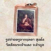 ราคา รูปถ่ายครูบากฤษดา สุเมโธ วัดสันพระเจ้าแดง จ.ลำพูน (26436064247)
