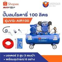 ราคา VERGIN ปั๊มลม ปั๊มลมโรตารี่ ถังลม ปั๊มลมสายพาน ขนาด 100 ลิตร รุ่นVG-AIR100 มอเตอร์ 2 สูบ 3 แรงม้า (28018975288)
