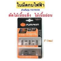 ราคา PUMPKIN ใบมีดกบไฟฟ้า 3” (1คม) สำหรับรุ่น 1100/1900B เหล็กไฮสปีด(HSS) (12105221716)