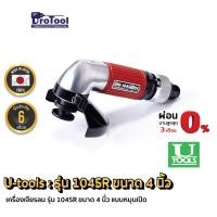 ราคา ProTool เครื่องเจียรลม ยี่ห้อ U-TOOLS รุ่น 104SR ขนาด 4 นิ้ว แบบหมุนเปิด จากประเทศญี่ปุ่น (4223230997)