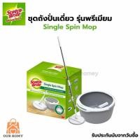 ราคา สก๊อตช์-ไบรต์ ถังปั่นเดี่ยว รุ่นพรีเมียม พร้อมชุดไม้ถูพื้นไมโครไฟเบอร์, 3M Scotch-Brite Premium single spin mop bucket (21395193048)