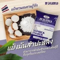 ราคา 1 ก.ก. แป้งมันสำปะหลัง ตราชวนชม, 1 kg. "DESERT ROSE BRAND" Tapioca starch, 富贵花牌 木薯淀粉 (23457317737)