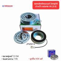 ราคา ชุดคลัทช์คอมแอร์ มิตซูบิชิ ปาเจโร่ สปอร์ต V6 3.0 ลูกปืน NSK แท้ มูเล่ย์ คลัชคอมแอร์ Mitsubishi Pajero Sport V6 3.0 (23562580078)