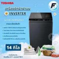 ราคา Toshiba เครื่องซักผ้าฝาบน 14 กก. รุ่น AW-DUM1500LT (26704711684)