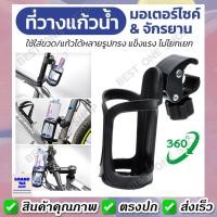 ราคา A202 พร้อมส่ง ที่วางแก้วน้ำมอเตอร์ไซด์ ที่ใส่แก้วน้ำ ที่ใส่ขวดน้ำ ที่วางขวดน้ำ ที่วางแก้วน้ำ ติดมอเตอร์ไซด์ จักรยาน (12838185343)