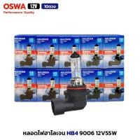 ราคา (10ดวง) OSWA หลอดไฟหน้า HB4 9006 12V55W หลอดไฟฮาโลเจน หลอดไฟตัดหมอก (28851585645)