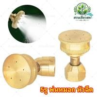 ราคา 5รู พ่นหมอก หัวฉีด หัวพ่นยาทองเหลืองแท้ หัวพ่นยา พ่นไอน้ำ หัวพ่นสเปรย์ อะไหล่ อุปกรณ์การเกษตร (29822549439)