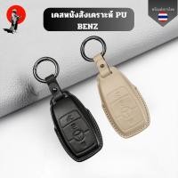 ราคา เคสกุญแจ BENZ (หนังสังเคราะห์ Pu) สำหรับ Benz C260l gla glc300l พวงกุญแจรถ (41454808439)