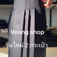 ราคา [2กระเป๋า]Veangshop กระโปรงทรงแคบนักเรียน สีกรม ผ้าลีวาย (42500636879)