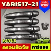 ราคา ครอบมือเปิดประตู ครอบมือจับประตู รุ่นท๊อป-มีรูเว้า ลายคาร์บอนToyota Yaris2017- 2021 ใส่ได้ทั้ง 4ประตูและ 5ประตู (13543322592)