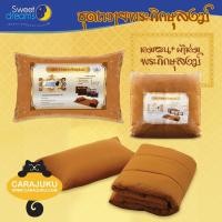 ราคา ชุดเครื่องนอน ถวายพระ (หมอนหนุน+ผ้าห่ม) #สังฆทาน พระสงฆ์ (6618419923)