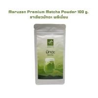 ราคา Maruzen Premium Matcha Powder 100 g. ชาเขียวมัทฉะ พรีเมี่ยม ขนาด 100 g. (26226666763)