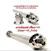 ราคา แกนล้อหน้าเลส Grand Filano Hybrid ฟีราโน่ Yamaha สแตนเลสแท้ 100% (22352388102)